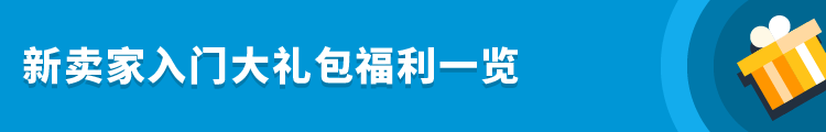 限时！新卖家日本站福利新升级，22,000日元等你来薅