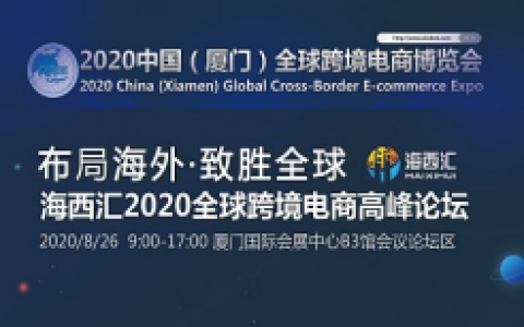 海西汇2020全球跨境电商高峰论坛(8月26日)