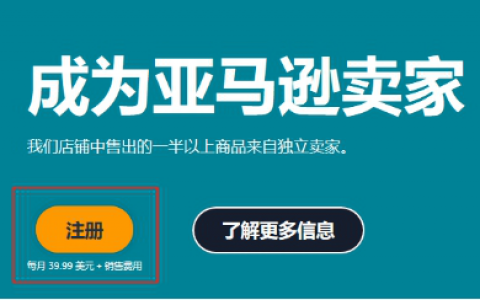 2020年亚马逊个人卖家开店注册流程详解