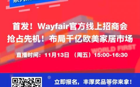 Wayfair平台免费入驻，万里汇（WorldFirst）与Wayfair达成战略合作
