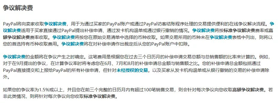 跨境电商卖家如何应对PayPal针对客诉收取争议解决费？ 
