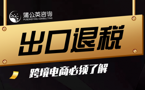 跨境电商必须了解的“出口退税”！