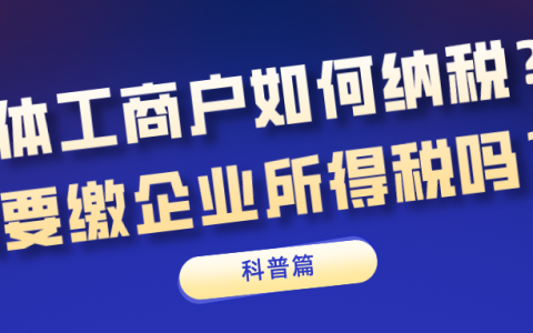 【科普篇】个体工商户如何纳税？需要缴企业所得税吗？