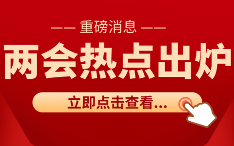 两会重磅消息！再降10%！180万以下销售额免增值税！增值税起征点提高到15万.....