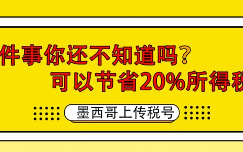 墨西哥上传税号，可以节省20%所得税这件事你还不知道吗？