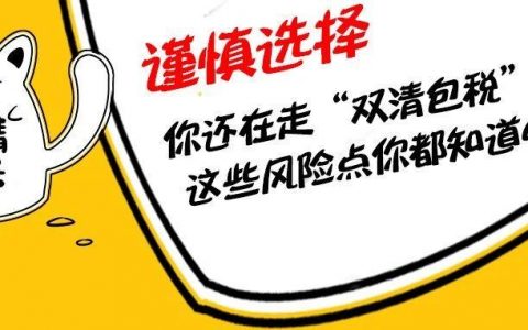 你还在走“双清包税”吗？这些风险点你都知道吗？