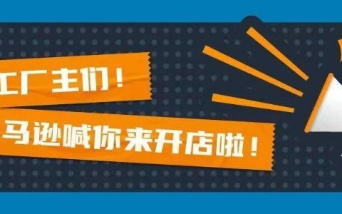 工厂型卖家，来亚马逊开店到底有哪些扶持？！