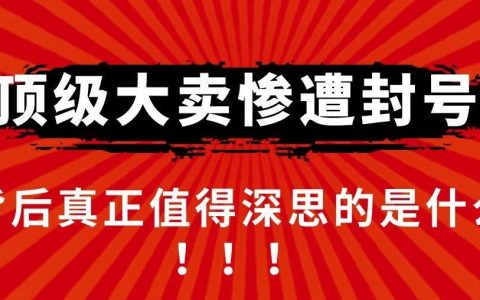 百亿大卖惨遭封号，测评暴雷圈洗牌！背后真正值得深思的是什么