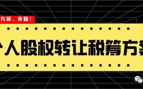 最完整的个人股权转让税筹方案来咯（建议收藏）