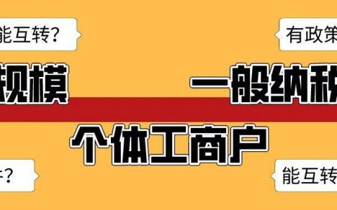 什么情况下，小规模、一般纳税人、个体工商户可以互转？