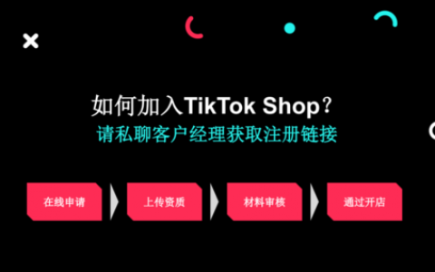 TiKTok英国跨境小店邀请码还能申请么？招商经理在哪里？