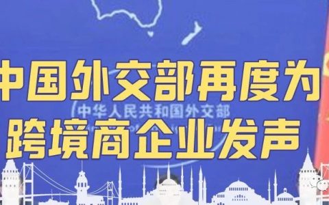 中国外交部再度为跨境电商企业发声，要求美方停止打压中国企业