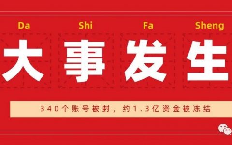 有棵树340个账号被封，约1.3亿资金被冻结，拍卖总部大楼抵债！