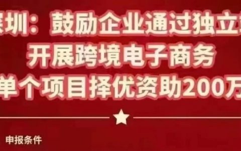 截至本月25日，跨境电商独立站单个项目可申请200万补贴！