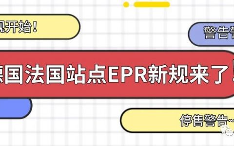 亚马逊新规，德国和法国没有EPR注册号将视为违法行为！