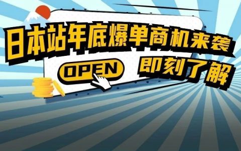 不！可！错！过！日本旺季大促来袭，Mark住这份亚马逊选品指南！