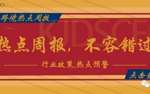 跨境热点周报丨惊！印度站会员费将提高50%，首推指导卖家选品工具，俄罗斯全国大放假，深圳跨境电商稳居全国第一梯队，等