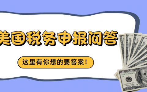 高频问答丨跨境电商美国税务申报事宜