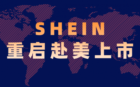估值1000亿美元？跨境电商SHEIN重启赴美IPO计划 | 最前线