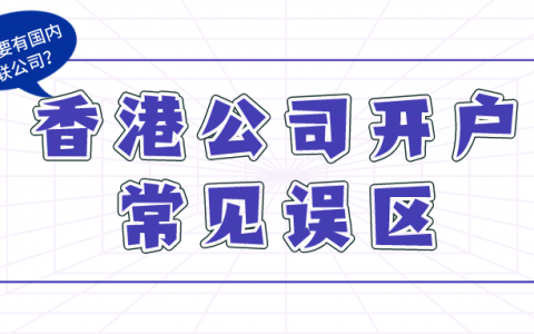 香港公司开户误区：一定要有国内关联公司？并不是！