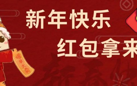 【领取亚马逊限量红包🧧】恭喜发财，爆单大卖！