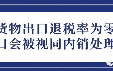 货物出口退税率为0，出口都会被视同内销处理吗？