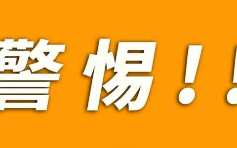 警惕假冒亚马逊官方人员,防止上当受骗!