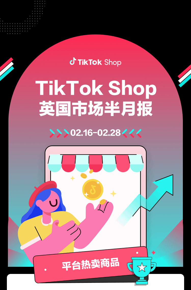 速看 | TikTok Shop英国小店热销的爆款商品榜单！
