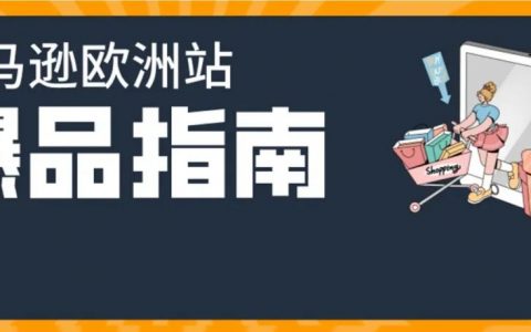 在欧洲创造80万人次点击的国货了解下？亚马逊300+热卖选品创造神话不是梦！