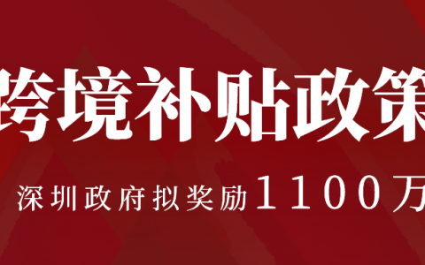 深圳商务局拟奖励金额共计1100万元，每家跨境电商企业100万！