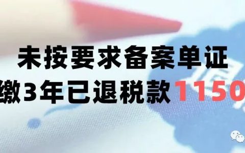 深圳某卖家，未按规定保管出口单证备案，被全额追缴税款1150万！