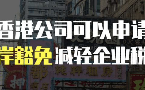 香港公司可以申请离岸豁免，减轻企业税负！