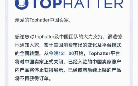 美国闪拍Tophatter平台6月2日晚12点将对中国卖家正式关闭！