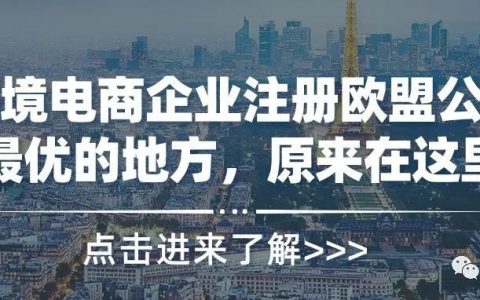 跨境电商企业注册欧盟公司最优的地方，原来在这里！