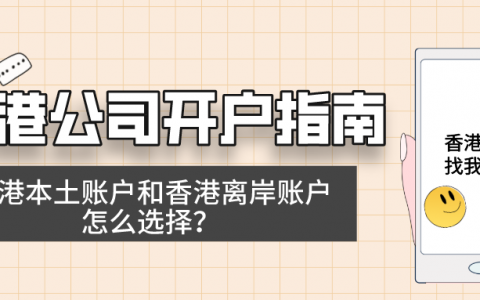 香港公司开户指南！香港本土账户和香港离岸账户怎么选择？