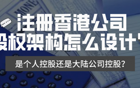 注册香港公司，该由个人控股还是大陆公司控股？