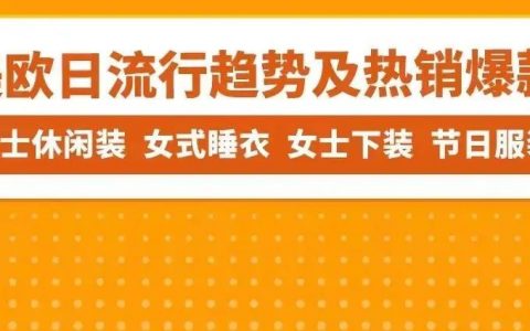 什么款卖的最好？亚马逊美/欧/日三大站点时尚爆款集合