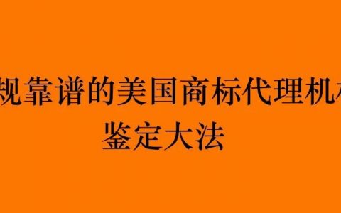 合规靠谱的美国商标代理机构鉴定大法