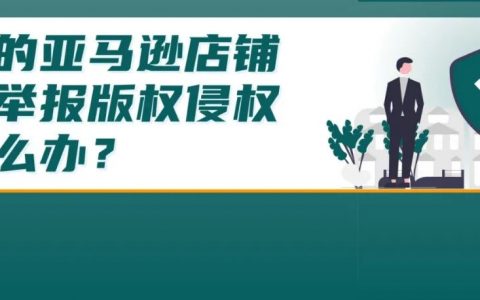 出现版权违规，我该怎么办？亚马逊教你自查自救!