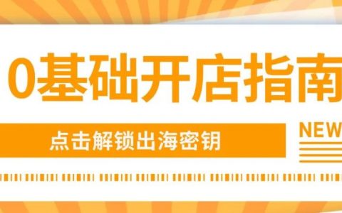 【收藏贴】详细解读0基础开启2023亚马逊出海步骤！