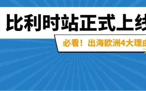 重磅！亚马逊比利时站点正式上线，大欧洲新商机，赶紧冲！