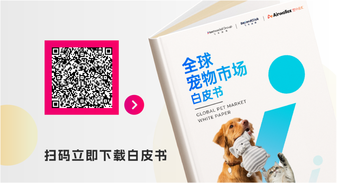 「它经济」正热，中国宠物出海品牌如何打动海外消费者？｜品牌出海生态