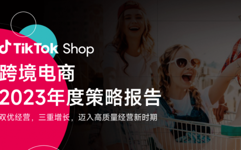 【跨境电商年度策略报告】TikTok shop助力品牌出海