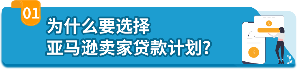 业务急待拓展，手头却有点紧？亚马逊卖家贷款计划强势助力