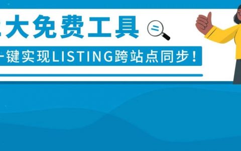 上千个ASIN几分钟就同步并翻译？亚马逊多站点卖家基础运营必备工具