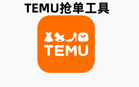 快来！Temu自动抢单发货台程序，抢单脚本，简单易学，只要39元