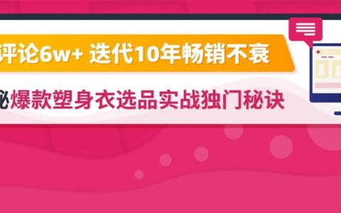 为1条拉链扔掉8w+库存，国货塑身衣如何做到单品评论6w+，年销1.5亿美金？