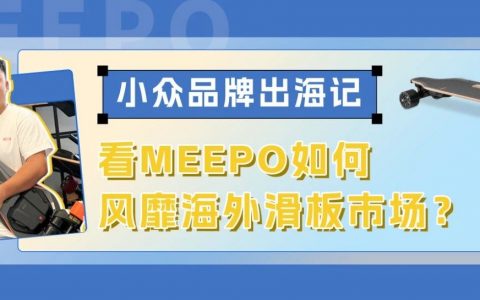 上线1年破销千万，细分榜单排名第一！他带着热爱的滑板“杀”出亚马逊！