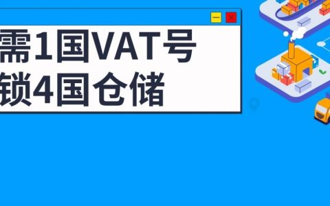 1国VAT号解锁4国仓储，0跨境配送费畅送欧洲多达7国！欧洲物流重磅升级！