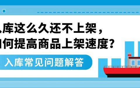 我的货件上架了，为什么还不可售？一文梳理亚马逊入库全流程！